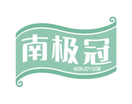 南极冠 NONJOYGOM 第24类布料床单商标图样