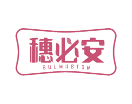 穗必安 SULMUSTON 第24类布料床单商标图样