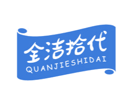 全洁拾代 第16类办公工具商标图样