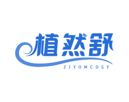 植然舒 ZIYOMCOSY 第16类办公工具商标图样