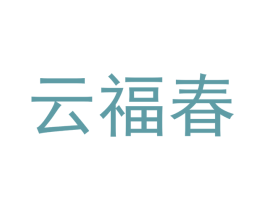 云福春 第30类小食配料商标图样