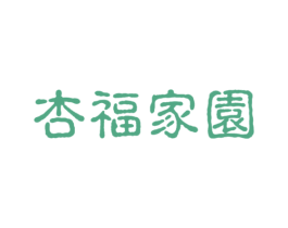 杏福家园 第33类酒商标图样