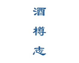 酒樽志 第33类酒商标图样