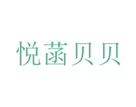 悦菡贝贝 第37类建筑修理商标图样