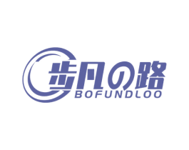 步凡路 BOFUNDLOO 第12类运输工具商标图样