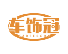 车饰冠 CARSERGON 第12类运输工具商标图样