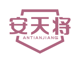 安天将 第6类五金金属商标图样