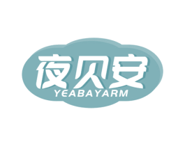 夜贝安 YEABAYARM 第5类医药商标图样