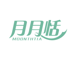 月月恬 MOONTHTIA 第5类医药商标图样
