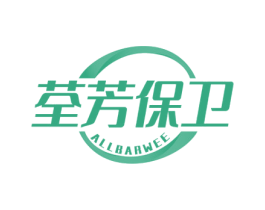 荃芳保卫 ALLBARWEE 第5类医药商标图样