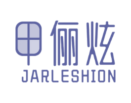 甲俪炫 JARLESHION 第3类化妆品商标图样