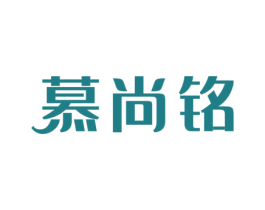 慕尚铭 第42类技术服务商标图样