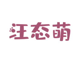 汪态萌 第35类广告贸易商标图样