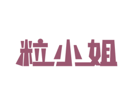 粒小姐 第35类广告贸易商标图样