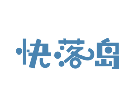 快落岛 第35类广告贸易商标图样
