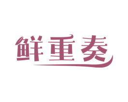 鲜重奏 第31类水果花木商标图样