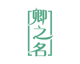 卿之名 第30类小食配料商标图样