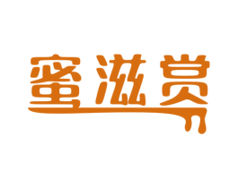 蜜滋赏 第30类小食配料商标图样