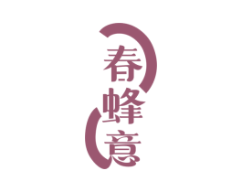 春蜂意 第30类小食配料商标图样