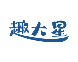 趣大星 第29类食品商标图样