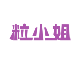 粒小姐 第29类食品商标图样
