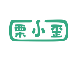 栗小歪 第29类食品商标图样