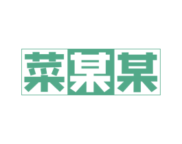菜某某 第29类食品商标图样