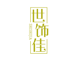 世饰佳 第26类花边配饰商标图样