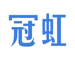 冠虹 第26类花边配饰商标图样