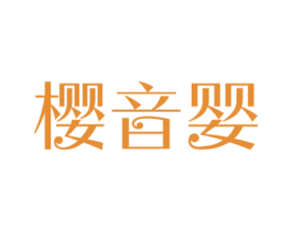樱音婴 第25类服装鞋帽商标图样