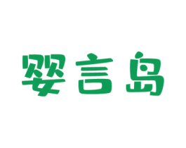 婴言岛 第25类服装鞋帽商标图样