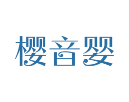 樱音婴 第24类布料床单商标图样