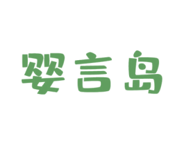 婴言岛 第24类布料床单商标图样