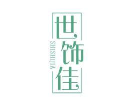 世饰佳 第24类布料床单商标图样