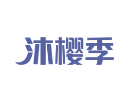 沐樱季 第24类布料床单商标图样