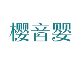 樱音婴 第10类医疗器械商标图样
