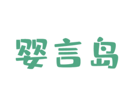 婴言岛 第10类医疗器械商标图样