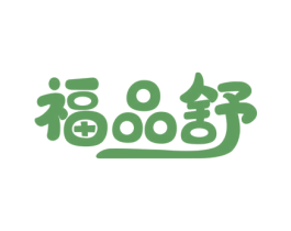 福品舒 第10类医疗器械商标图样