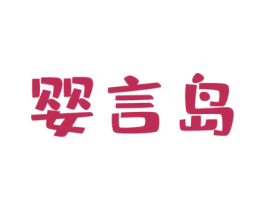 婴言岛 第5类医药商标图样