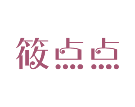筱点点 第5类医药商标图样