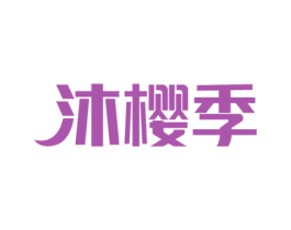 沐樱季 第5类医药商标图样