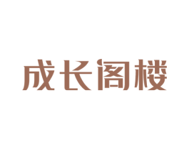 成长阁楼 第5类医药商标图样