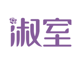 淑室 第44类医疗园艺商标图样