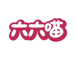 六六喵 第44类医疗园艺商标图样