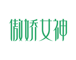 傲娇女神 第44类医疗园艺商标图样