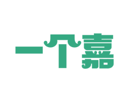 一个嘉 第44类医疗园艺商标图样