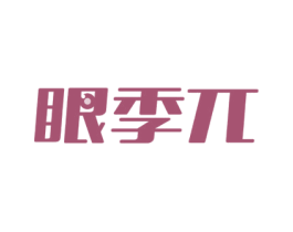 眼季兀 第44类医疗园艺商标图样