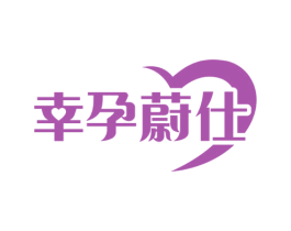 幸孕蔚仕 第44类医疗园艺商标图样