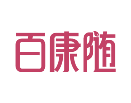 百康随 第44类医疗园艺商标图样