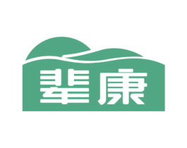 辈康 第44类医疗园艺商标图样